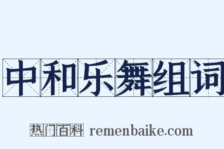 中和乐舞组词是什么意思的图片